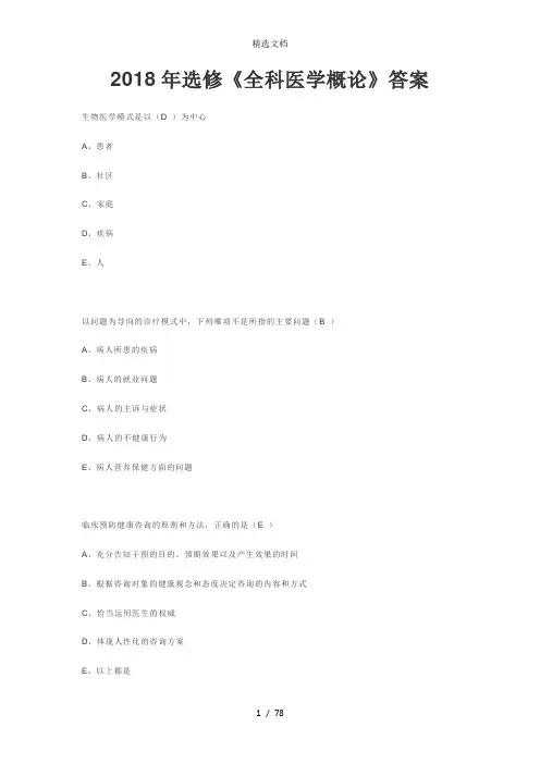 2018年山东省继续医学教育选修《全科医学概论》答案