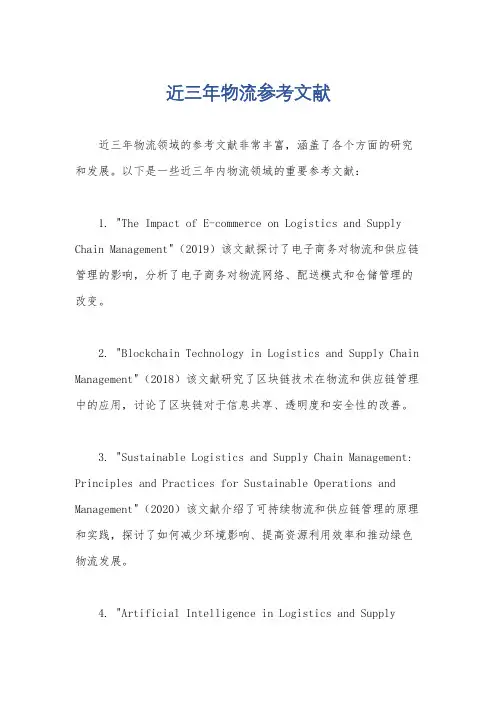 近三年物流参考文献