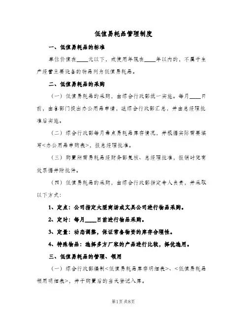 低值易耗品管理制度(四篇)