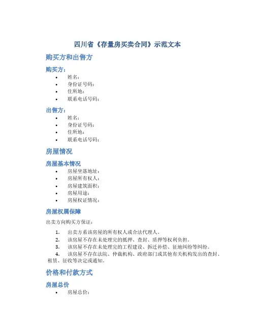 四川省《存量房买卖合同》示范文本+
