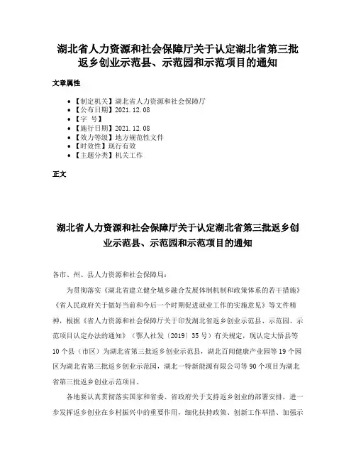 湖北省人力资源和社会保障厅关于认定湖北省第三批返乡创业示范县、示范园和示范项目的通知