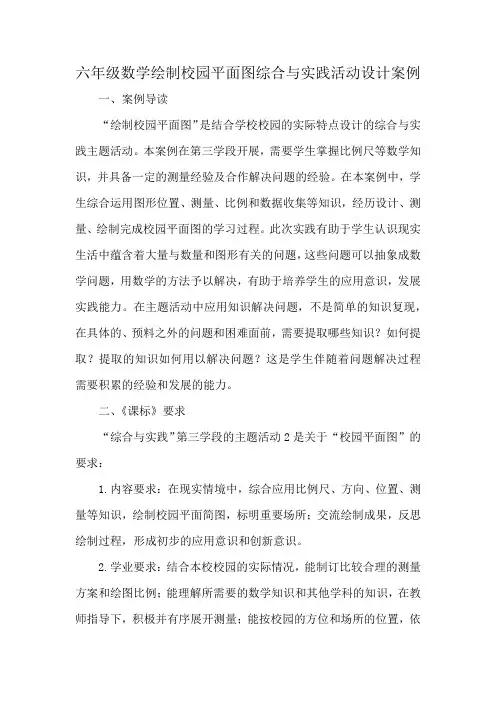 六年级数学绘制校园平面图综合与实践活动设计案例