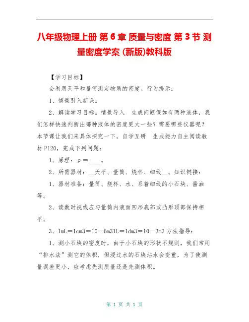 八年级物理上册 第6章 质量与密度 第3节 测量密度学案 (新版)教科版