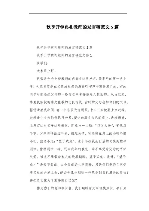 秋季开学典礼教师的发言稿范文5篇