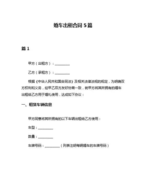 婚车出租合同5篇