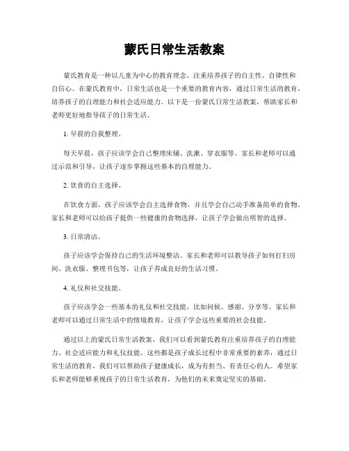 蒙氏日常生活教案
