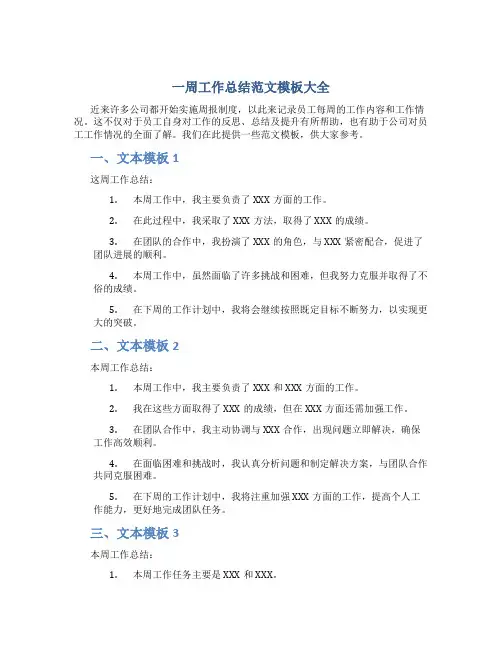 一周工作总结范文模板大全