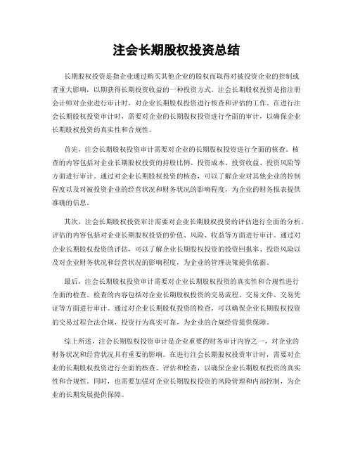 注会长期股权投资总结