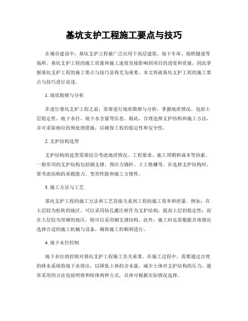 基坑支护工程施工要点与技巧