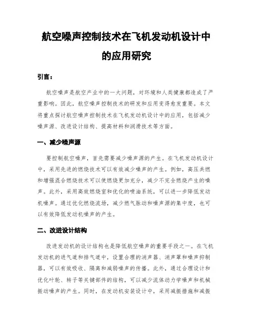 航空噪声控制技术在飞机发动机设计中的应用研究