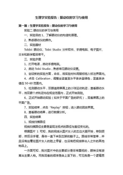 生理学实验报告：眼动仪的学习与使用