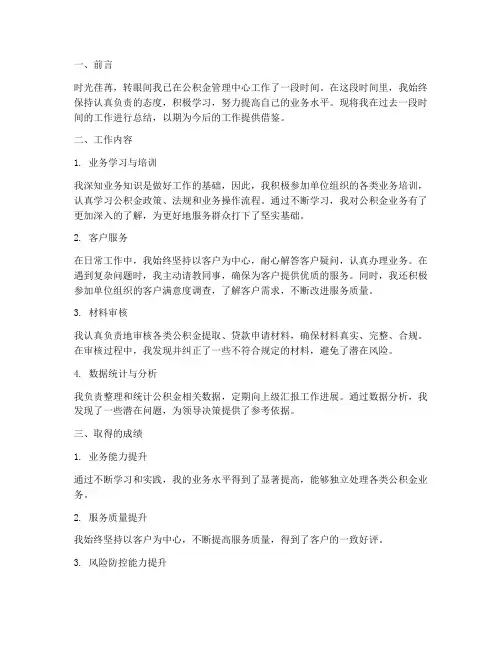 公积金个人工作总结报告