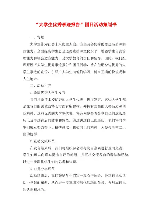 “大学生优秀事迹报告”团日活动策划书
