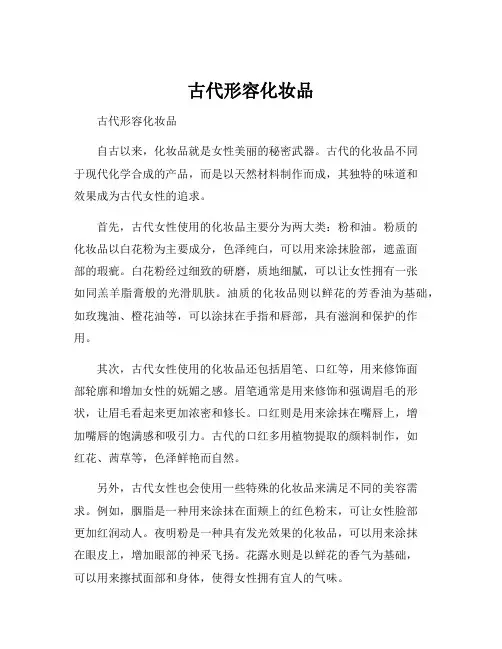 古代形容化妆品