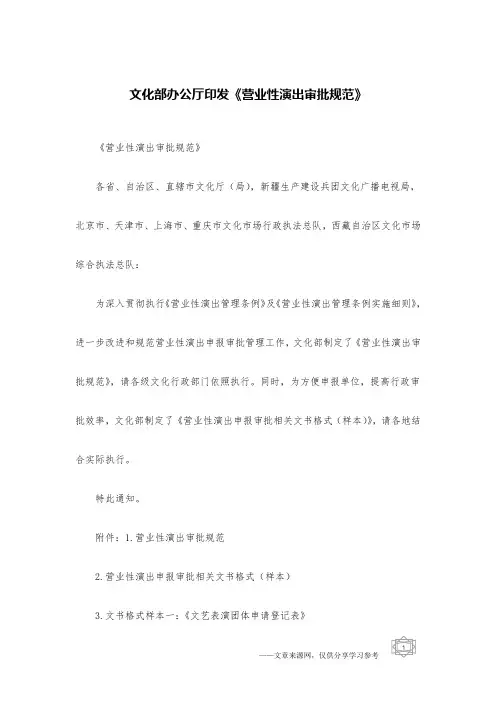文化部办公厅印发《营业性演出审批规范》