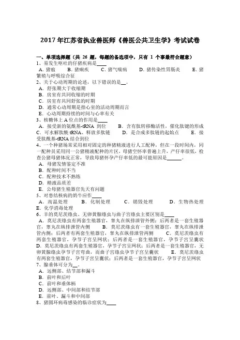 2017年江苏省执业兽医师《兽医公共卫生学》考试试卷