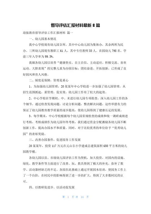 督导评估汇报材料最新8篇
