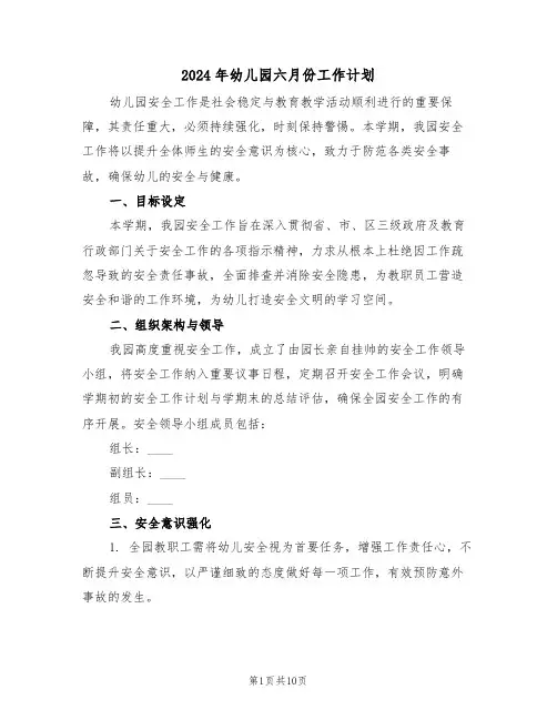 2024年幼儿园六月份工作计划（六篇）