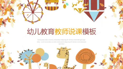 幼儿园教学说课PPT模板