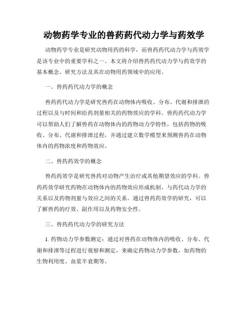 动物药学专业的兽药药代动力学与药效学
