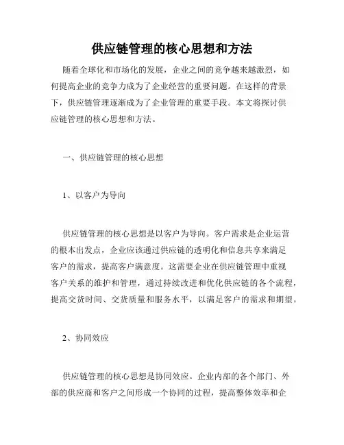 供应链管理的核心思想和方法
