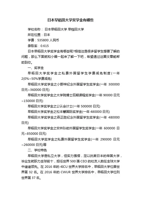 日本早稻田大学奖学金有哪些