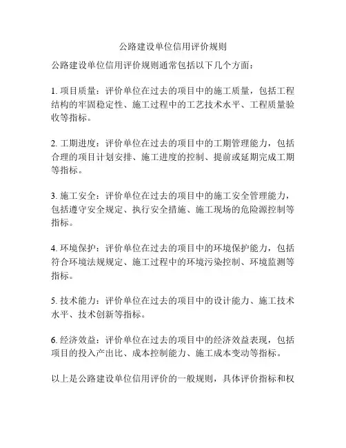 公路建设单位信用评价规则