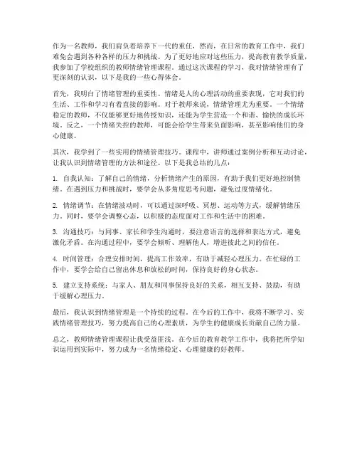 教师情绪管理课心得体会