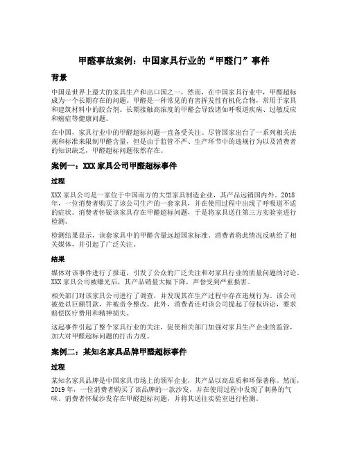 甲醛事故案例