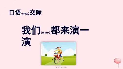 新部编版五年级语文下册第二单元口语交际我们都来演一演 