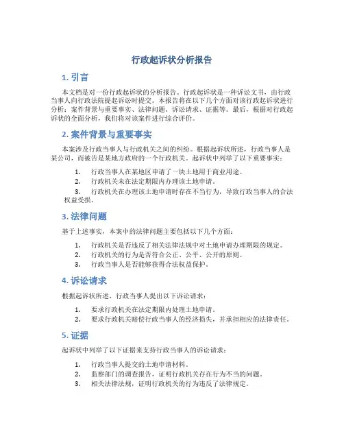 行政起诉状分析报告