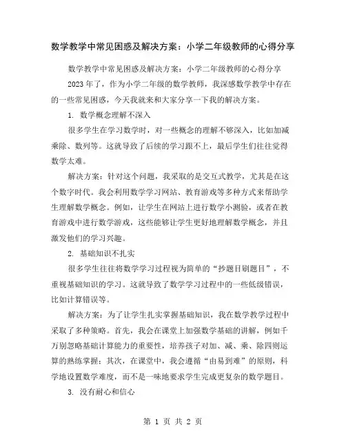 数学教学中常见困惑及解决方案：小学二年级教师的心得分享