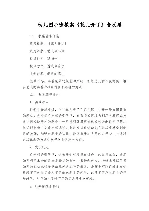 幼儿园小班教案《花儿开了》含反思