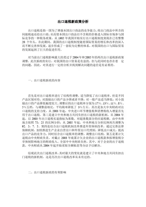 出口退税新政策分析