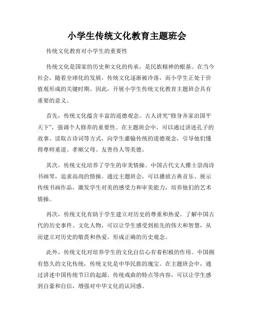 小学生传统文化教育主题班会