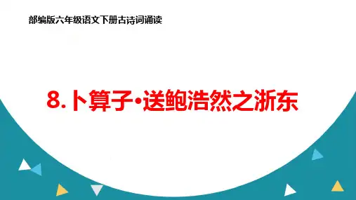 部编版六年级语文下册古诗词诵读《卜算子送鲍浩然之浙东》ppt课件
