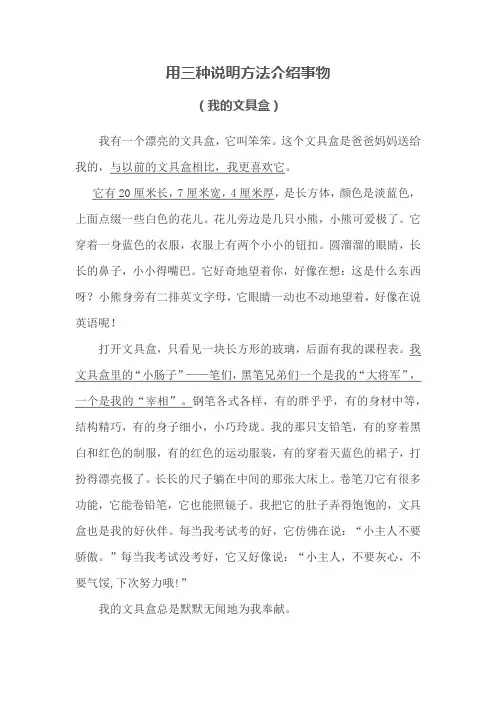 用三种说明方法介绍事物的作文250字