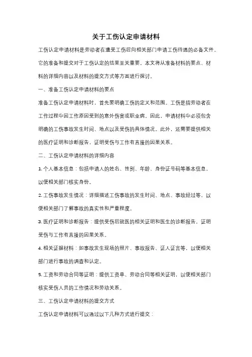 关于工伤认定申请材料