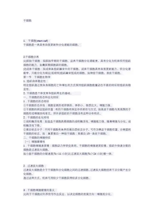 干细胞特性以及培养技术交流