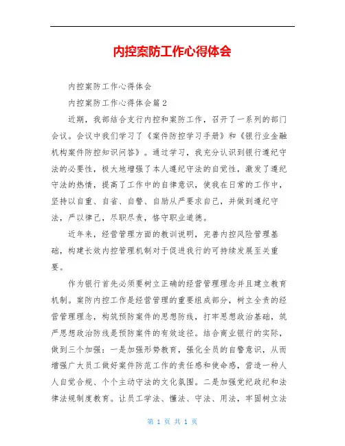 内控案防工作心得体会