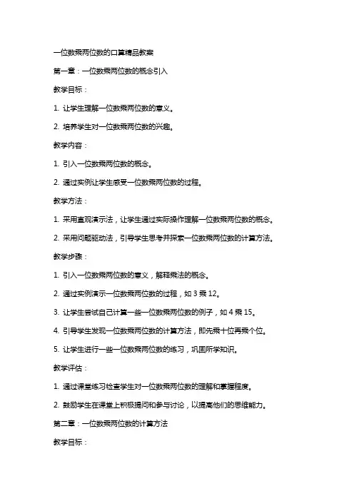 一位数乘两位数的口算教案