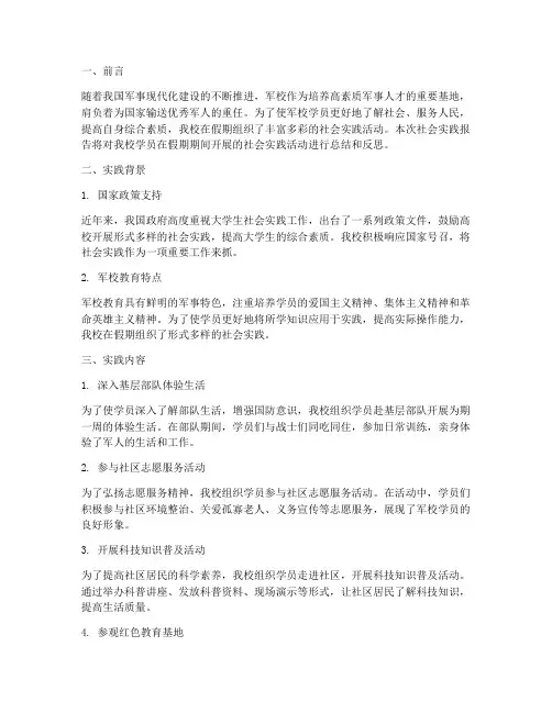 军校假期社会实践报告
