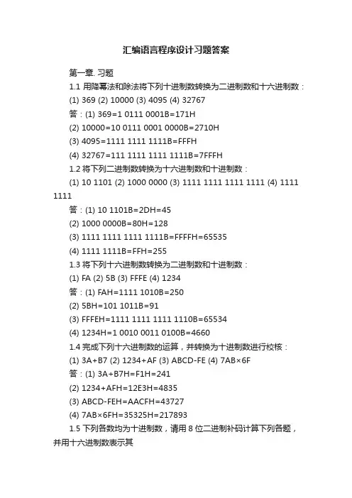 汇编语言程序设计习题答案