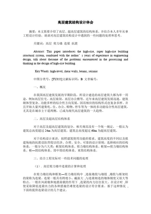 高层建筑结构设计体会
