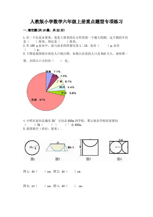 人教版小学数学六年级上册重点题型专项练习及参考答案(夺分金卷)