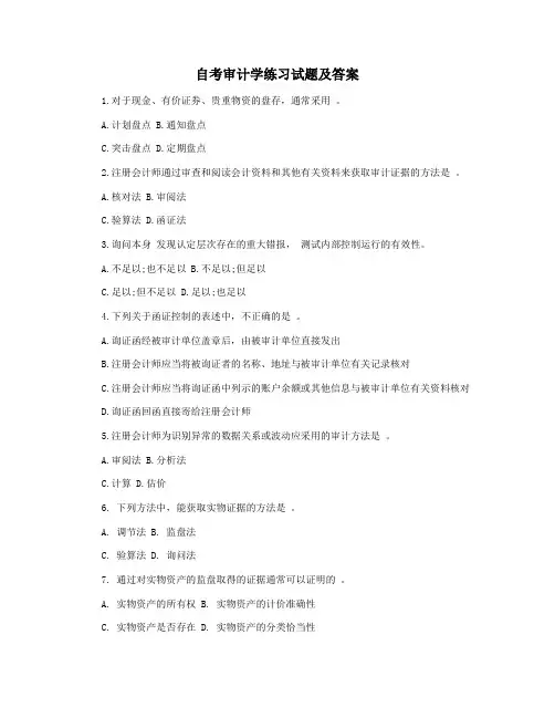 自考审计学练习试题及答案