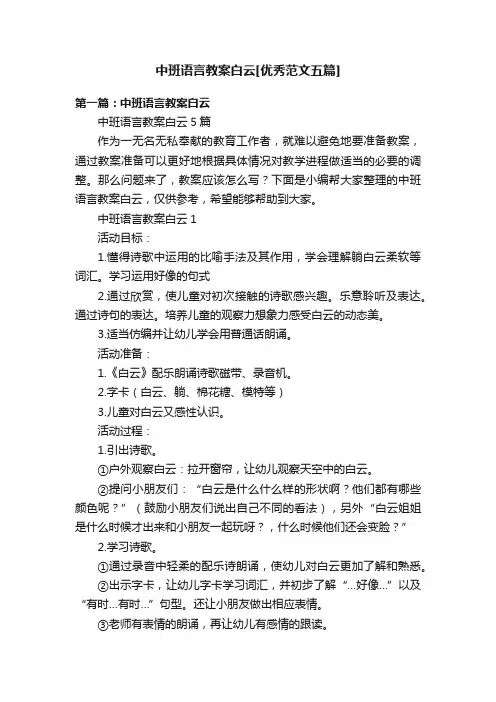 中班语言教案白云[优秀范文五篇]