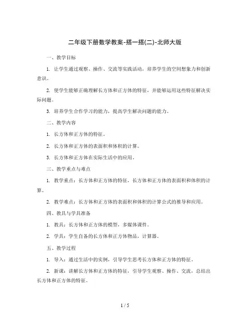 二年级下册数学教案-搭一搭(二)-北师大版