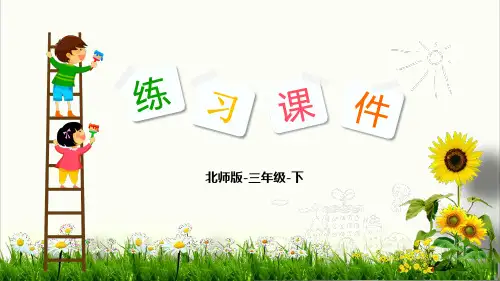北师大版数学《买新书》优秀PPT课件1