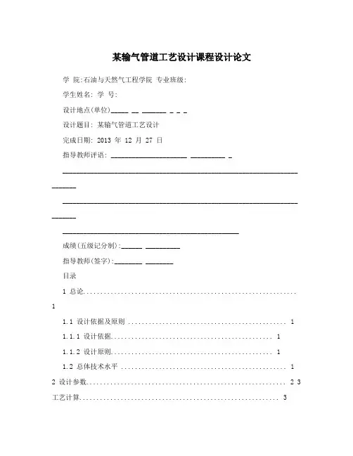 某输气管道工艺设计课程设计论文
